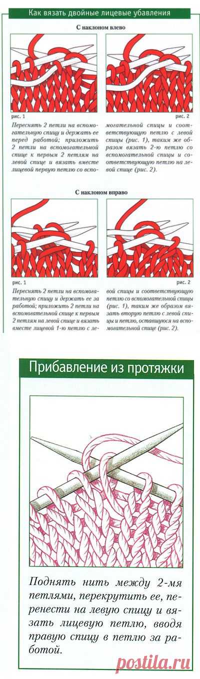 Подсказки для вязания
Как вязать двойные лицевые убавления. Прибавление из протяжки