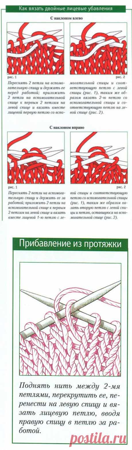 Подсказки для вязания
Как вязать двойные лицевые убавления. Прибавление из протяжки