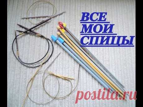 Все мои спицы! Коллекция спиц.