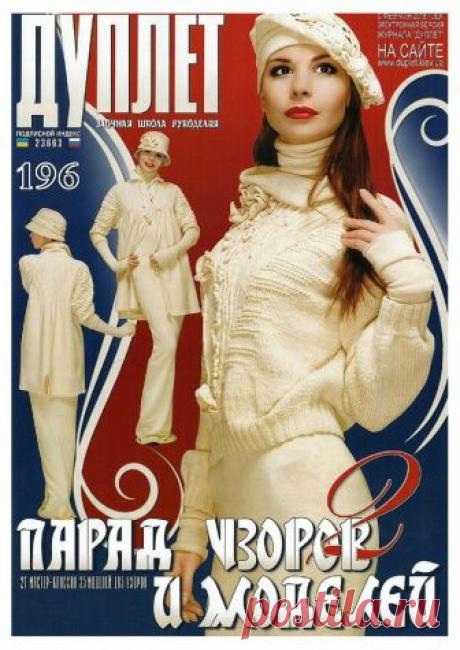 ЖУРНАЛ "ДУПЛЕТ" №196 "ПАРАД УЗОРОВ И МОДЕЛЕЙ" ЧАСТЬ 2 2017Г