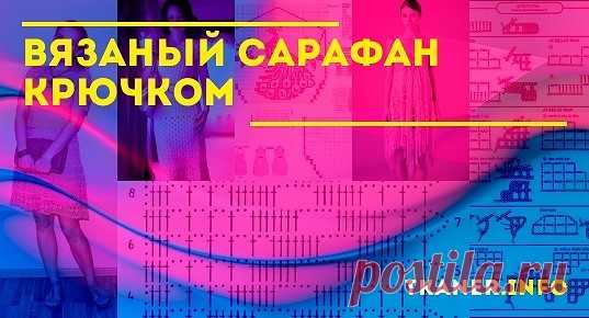 Вяжем летний сарафан для женщины крючком. Наличием увлечения сегодня никого уже не удивишь. Желание иметь дизайнерский гардероб и выделяться среди своих подруг побуждает современных женщин постигать азы вязального искусства. Летний сарафан станет отличным инструментом не только для оттачивания своих навыков, но и уникальным элементом гардероба.