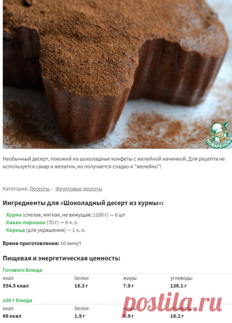 Шоколадный десерт из хурмы – кулинарный рецепт