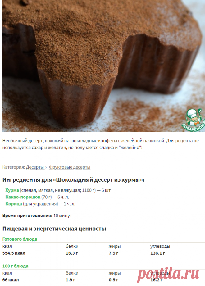 Шоколадный десерт из хурмы – кулинарный рецепт