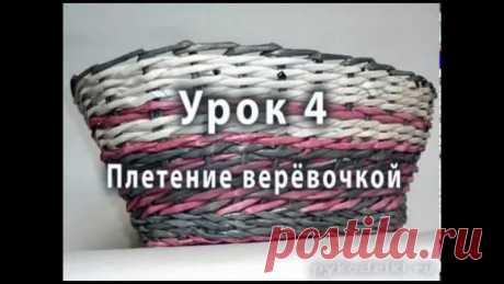 Плетение веревочкой - видео-урок для начинающих №4 - https://youtu.be/u6TTEW3-PTA 
Наряду с ситцевым, способ плетения веревочкой является базовым и, пожалуй, самым популярным. 
#Плетение #изБумаги #рукоделие