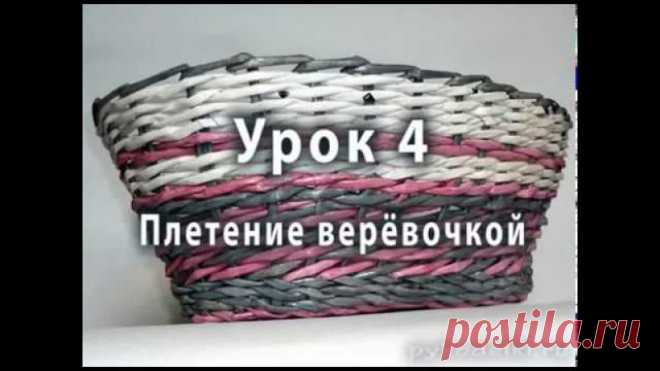Плетение веревочкой - видео-урок для начинающих №4 - https://youtu.be/u6TTEW3-PTA 
Наряду с ситцевым, способ плетения веревочкой является базовым и, пожалуй, самым популярным. 
#Плетение #изБумаги #рукоделие