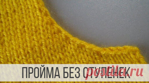 Как вязать пройму без ступенек? | Вераша - вязание | Дзен
