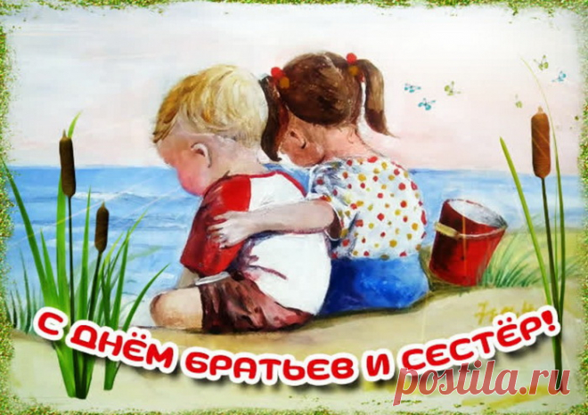С Днем братьев и сестер,
Родным шлю поздравок,
Желаю, чтобы счастье
Пришло к вам на порог.