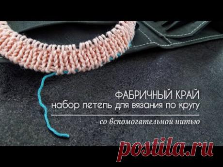 Фабричный край. Набор петель для вязания по кругу со вспомогательной нитью.