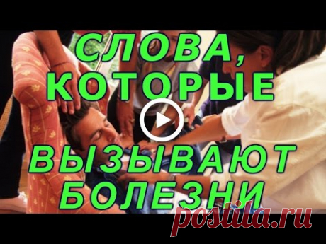 #Слова, которые вызывают болезни...