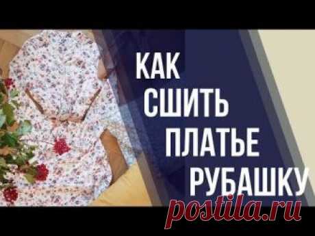 Как сшить платье рубашку (Шитье и крой) — Журнал Вдохновение Рукодельницы
