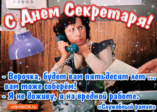Поздравляю с Днём секретаря. Желаю блестяще справляться с любимой работой. Желаю успехов, признания и только похвал.