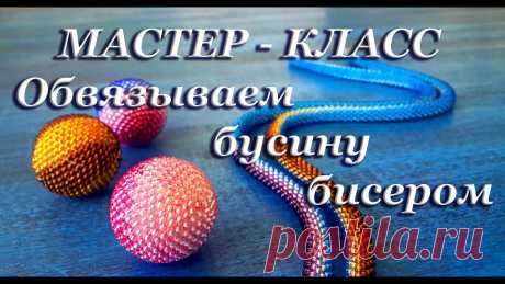 TUTORIAL. Beadcrochet bead/МАСТЕР - КЛАСС. Обвязываем бусину бисером. Автор и ведущая Даша РазживинаМонтаж видео - Андрей Разживин (мой муж)Materials I used in tutorials:-Chesz seed beads #10 (2 mm beads) analog Japanese seed b...
