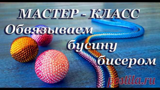 TUTORIAL. Beadcrochet bead/МАСТЕР - КЛАСС. Обвязываем бусину бисером. Автор и ведущая Даша РазживинаМонтаж видео - Андрей Разживин (мой муж)Materials I used in tutorials:-Chesz seed beads #10 (2 mm beads) analog Japanese seed b...