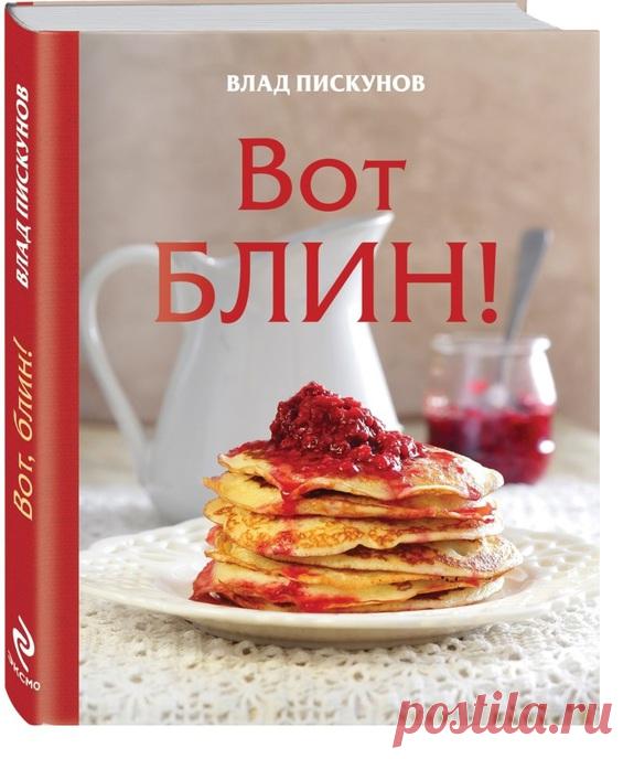 Вот, блин!. Кулинарные статьи и лайфхаки