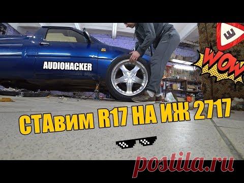 на РУССКИЙ ПИКАП ставим R17. ЗАВЫШАЕМ подвеску на ИЖ - 2717. Слушаю музыку в САМОМ ГРОМКОМ ПИКАПЕ!