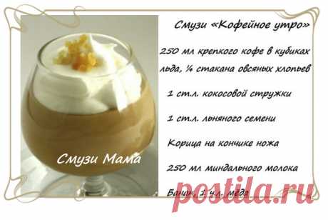 Смузи с кофе - Смузи Мама