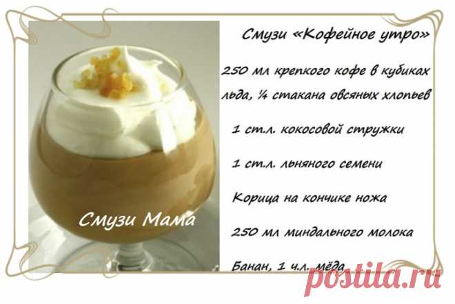 Смузи с кофе - Смузи Мама