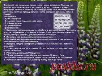 Рецепты - Картошка в мундире, запеченная в духовке