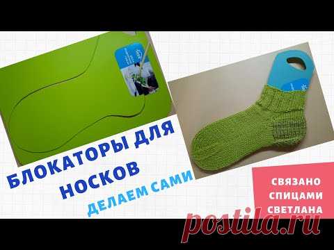 Блокаторы для Носков своими руками/ Делаем Блокатор для носков из кухонных досок