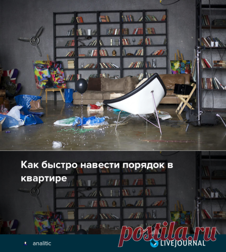 Как быстро навести порядок в квартире - Аналитик