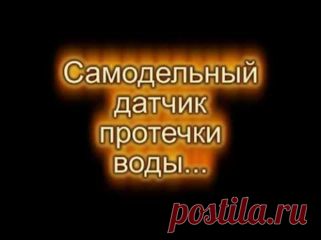 Датчик протечки воды своими руками