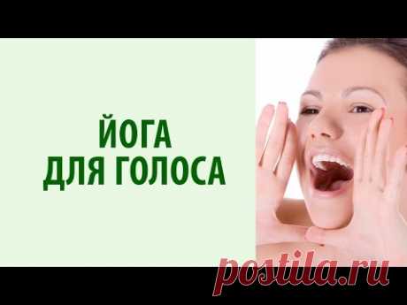 Вокальная йога: к здоровью через голос https://goo.gl/BSYhoM- получи бесплатный видео-тренинг + книгу «Йога жизни» Ирина Лещик-Третьякова - инструктор класса...