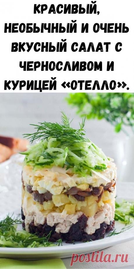 Красивый, необычный и очень вкусный салат с черносливом и курицей «Отелло».