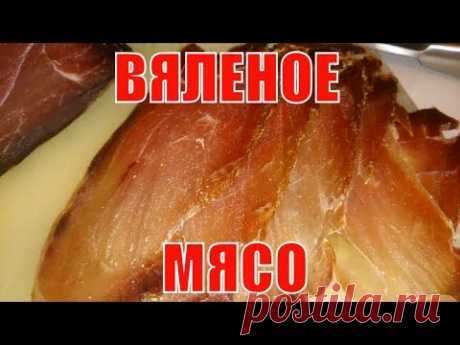 Вяленое мясо. Свинина. Лучший рецепт, проверенный годами.