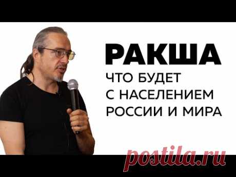 Ракша. Что будет с населением России и мира