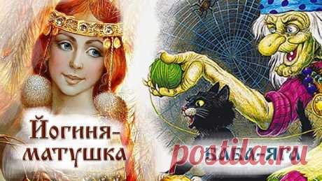 Неожиданные факты о персонаже Бабы Яги: Йогиня Матушка | Журнал Ярмарки Мастеров