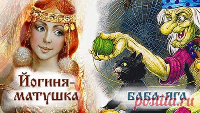 Неожиданные факты о персонаже Бабы Яги: Йогиня Матушка | Журнал Ярмарки Мастеров