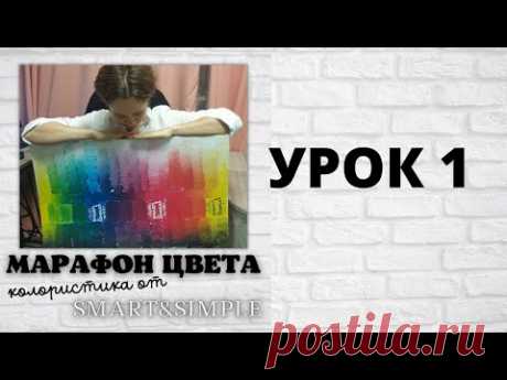 Марафон Цвета. Урок 1