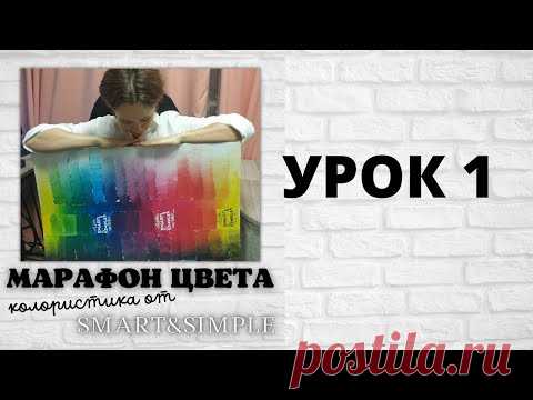 Марафон Цвета. Урок 1