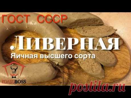 Ливерная яичная высшего сорта домашняя. ГОСТ 1938г.