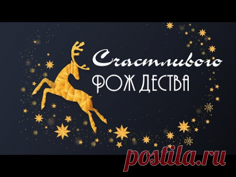 Счастливого Рождества! Поздравление с Рождеством Христовым! Рождественская видео открытка. - YouTube