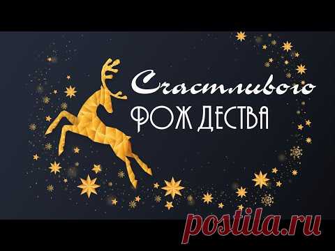 Счастливого Рождества! Поздравление с Рождеством Христовым! Рождественская видео открытка. - YouTube