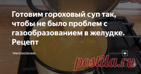 Готовим гороховый суп так, чтобы не было проблем с газообразованием в желудке. Рецепт Записки пенсионерки...
Делюсь секретами, которые узнала. Вкусный, ароматный суп по новому рецепту