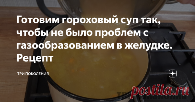 Готовим гороховый суп так, чтобы не было проблем с газообразованием в желудке. Рецепт Записки пенсионерки...
Делюсь секретами, которые узнала. Вкусный, ароматный суп по новому рецепту