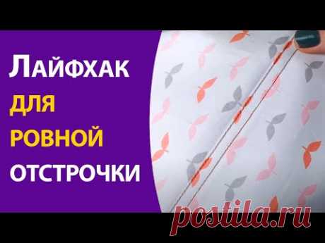 Лайфхак для ровной отстрочки