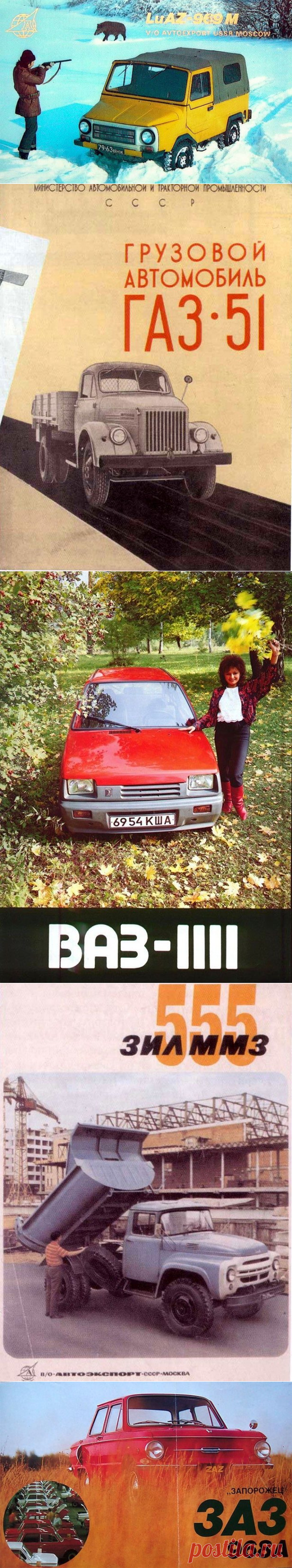 Советские автомобили на рекламных  плакатах / Назад в СССР / Back in USSR