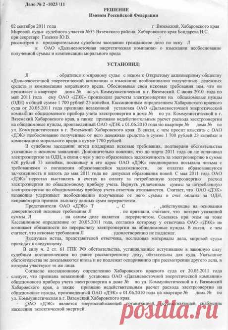 Форум для общения по интересам &quot;Регион-ДВ&quot; - Просмотр темы - Судебный порядок обжалования по начислениям за ОДН