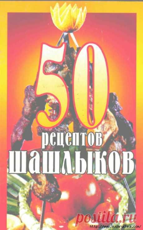 50 рецептов шашлыков. Кулинарная книга.