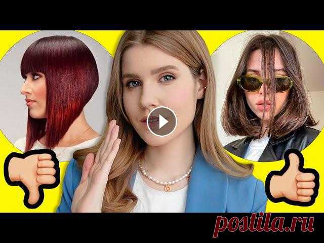 ТЫ ЗАХОЧЕШЬ ПОДСТРИЧЬСЯ! ????  АНТИТРЕНДЫ и ТРЕНДЫ СТРИЖЕК ВЕСНА-ЛЕТО 2021 | Каре, Боб, Челка, Пикси Весна — лучшее время для обновления, а значит, свежей стрижки, скажите ведь? Как не напортачить в парикмахерской? Нужно просто выбрать актуальну...