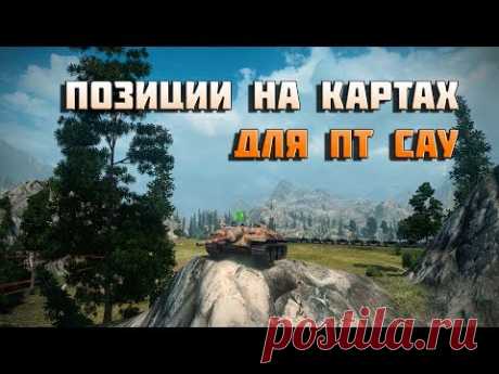 World of Tanks лучшие позиции на картах для пт сау 1