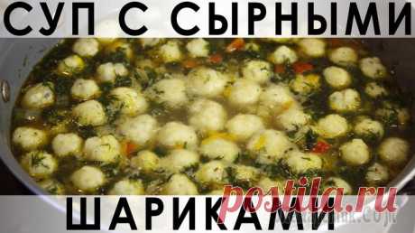 Овощной суп с сырными шариками Здравствуйте, товарищи Кулинары!
Любите супы со всякими клёцками, фрикадельками и шариками? Мы очень! Поэтому принесли вам сегодня овощной суп с сырными шариками (ведь мы фанаты сыра :)). Как и очень ...