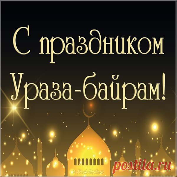 Поздравляю с Ураза Байрам
И желаю много счастья Вам,
Пусть в семье царит всегда любовь,
Дом Ваш радость наполняет вновь и вновь.