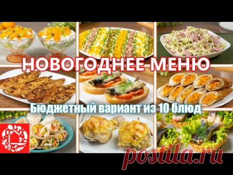 Бюджетное Меню на НОВЫЙ ГОД. 10 Быстрых и Недорогих Рецептов на Праздничный Стол