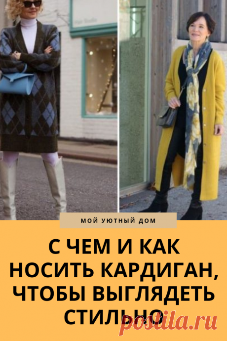 Отличные варианты как носить кардиган стильно и модно