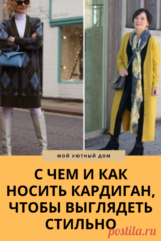 Отличные варианты как носить кардиган стильно и модно