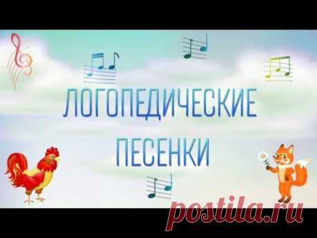 Логопедические песенки 1 часть